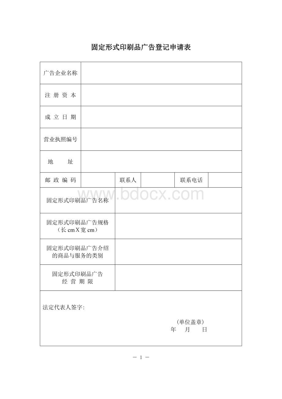 固定形式印刷品广告登记申请表.doc_第2页