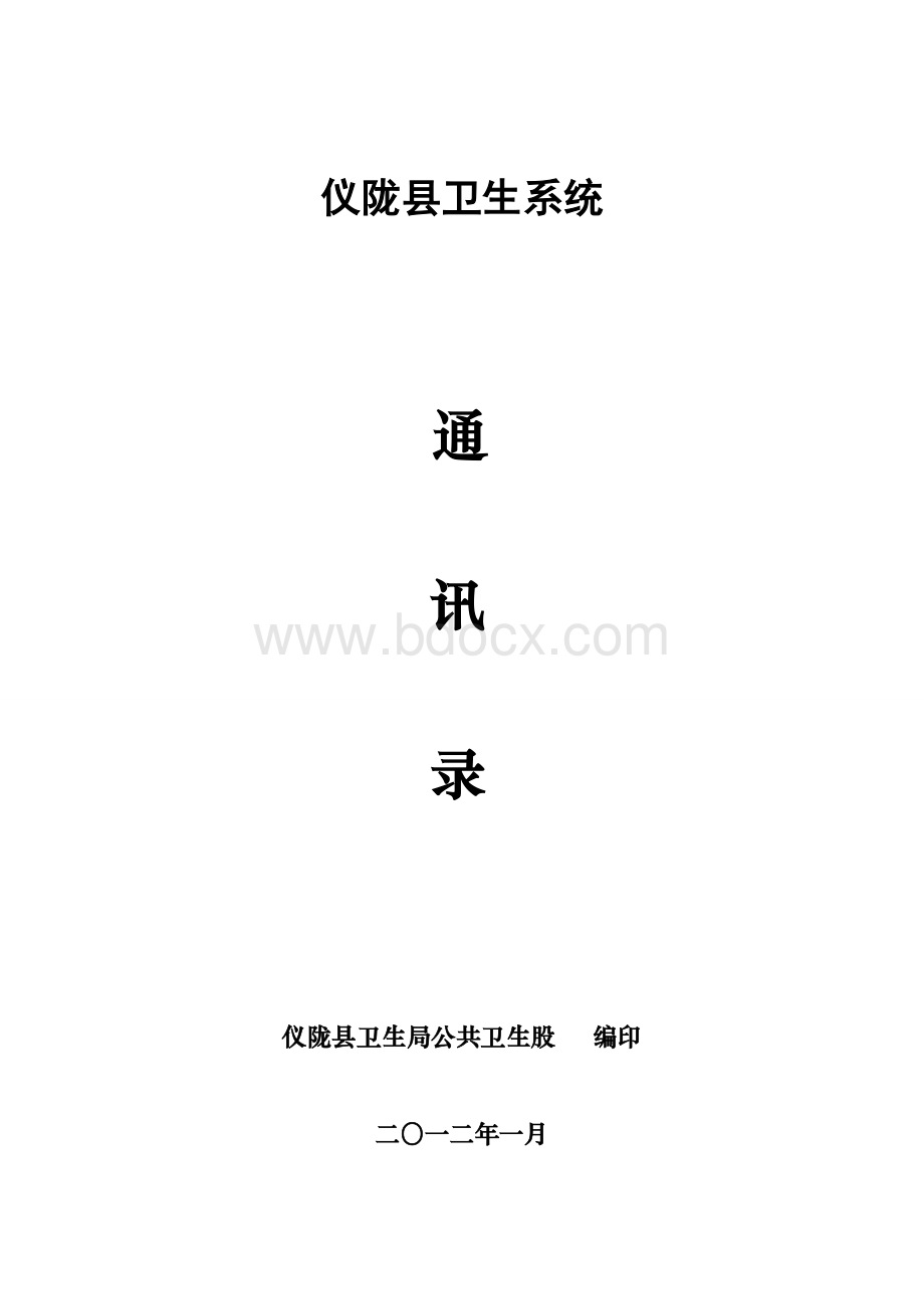 卫生系统负责人、疾控、妇幼、信息员通讯录Word文档下载推荐.doc_第1页