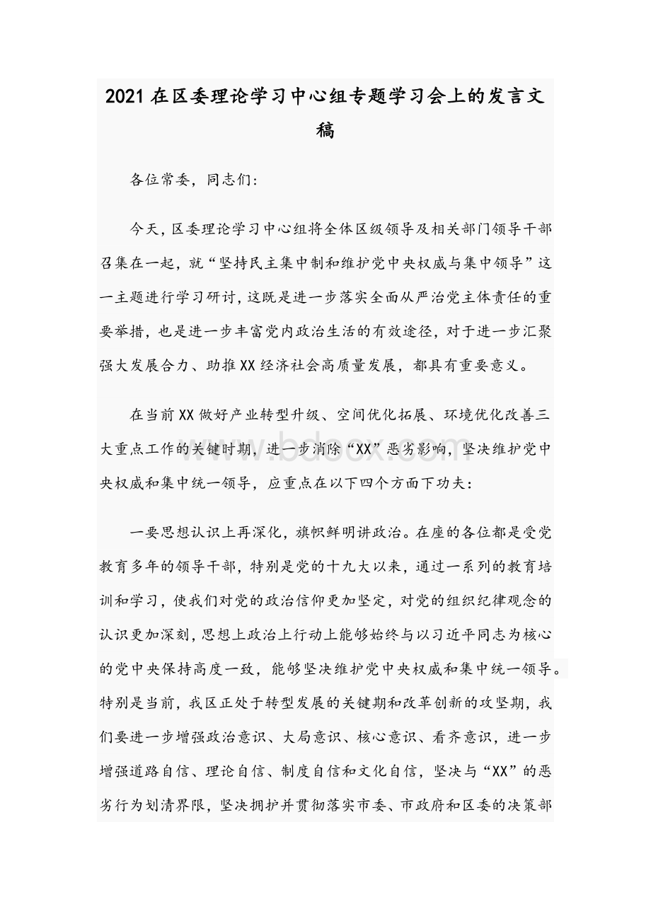 2021在区委理论学习中心组专题学习会上的发言文稿.docx