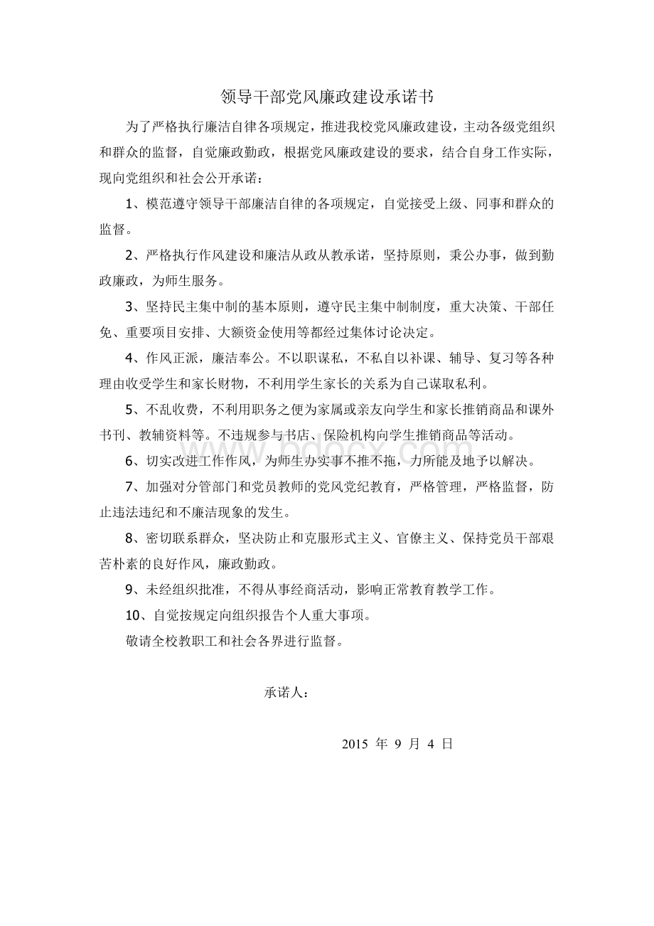 学校领导干部党风廉政建设承诺书Word文件下载.doc_第1页