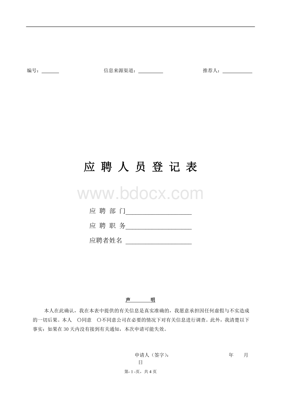 应聘人员信息登记表.doc_第1页