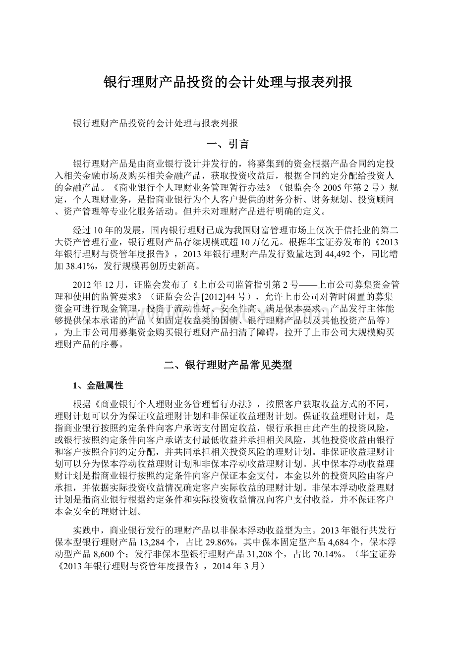 银行理财产品投资的会计处理与报表列报.docx