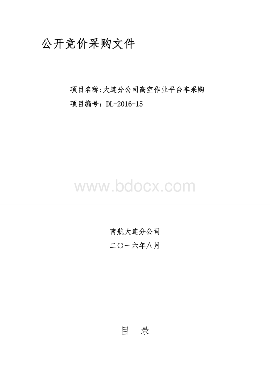 公开竞价采购文件.doc