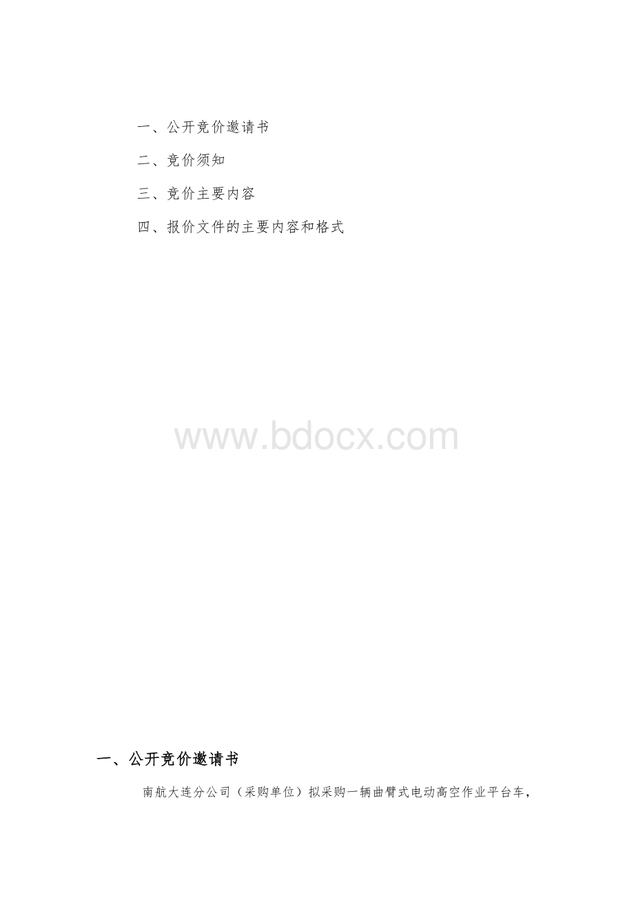 公开竞价采购文件Word文档下载推荐.doc_第2页