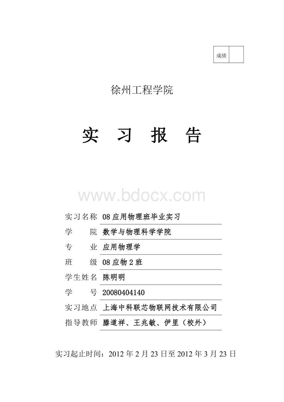 徐州工程学院毕业实习报告.doc