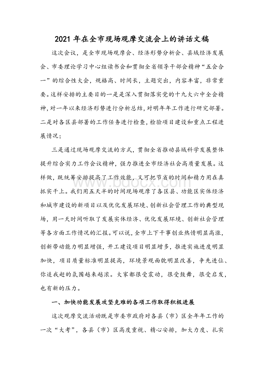 2021年在全市现场观摩交流会上的讲话文稿Word文档格式.docx_第1页