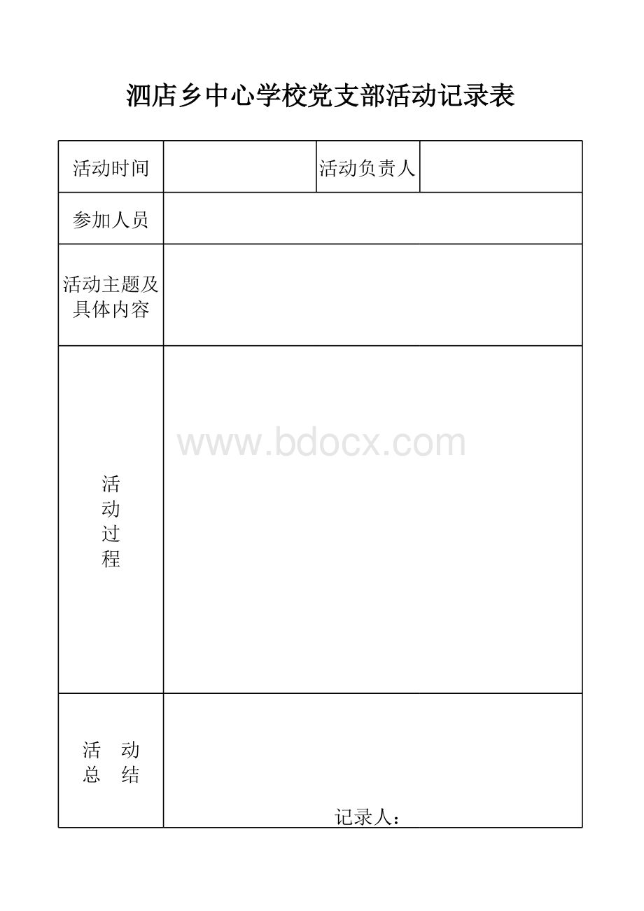 党支部活动记录表表格文件下载.xls_第1页