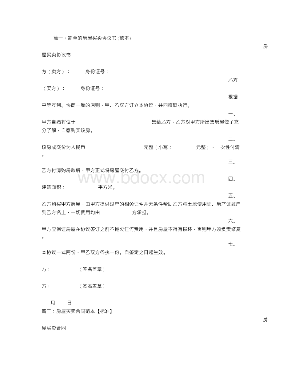 房屋买卖协议书范本.doc_第1页