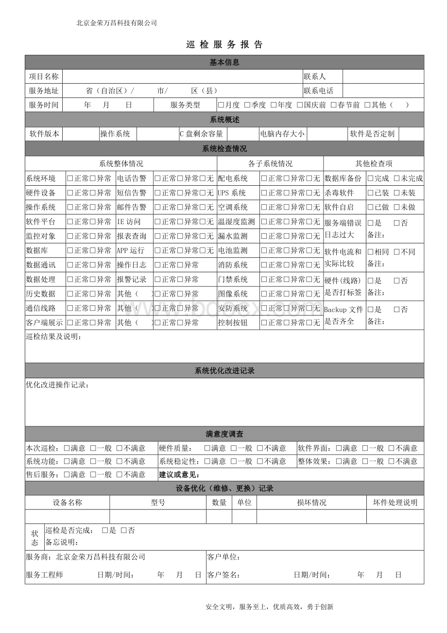 巡检服务报告1.doc