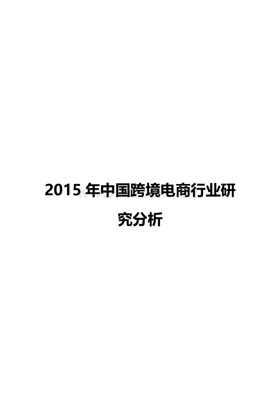 2015年中国跨境电商行业研究分析报告.docx