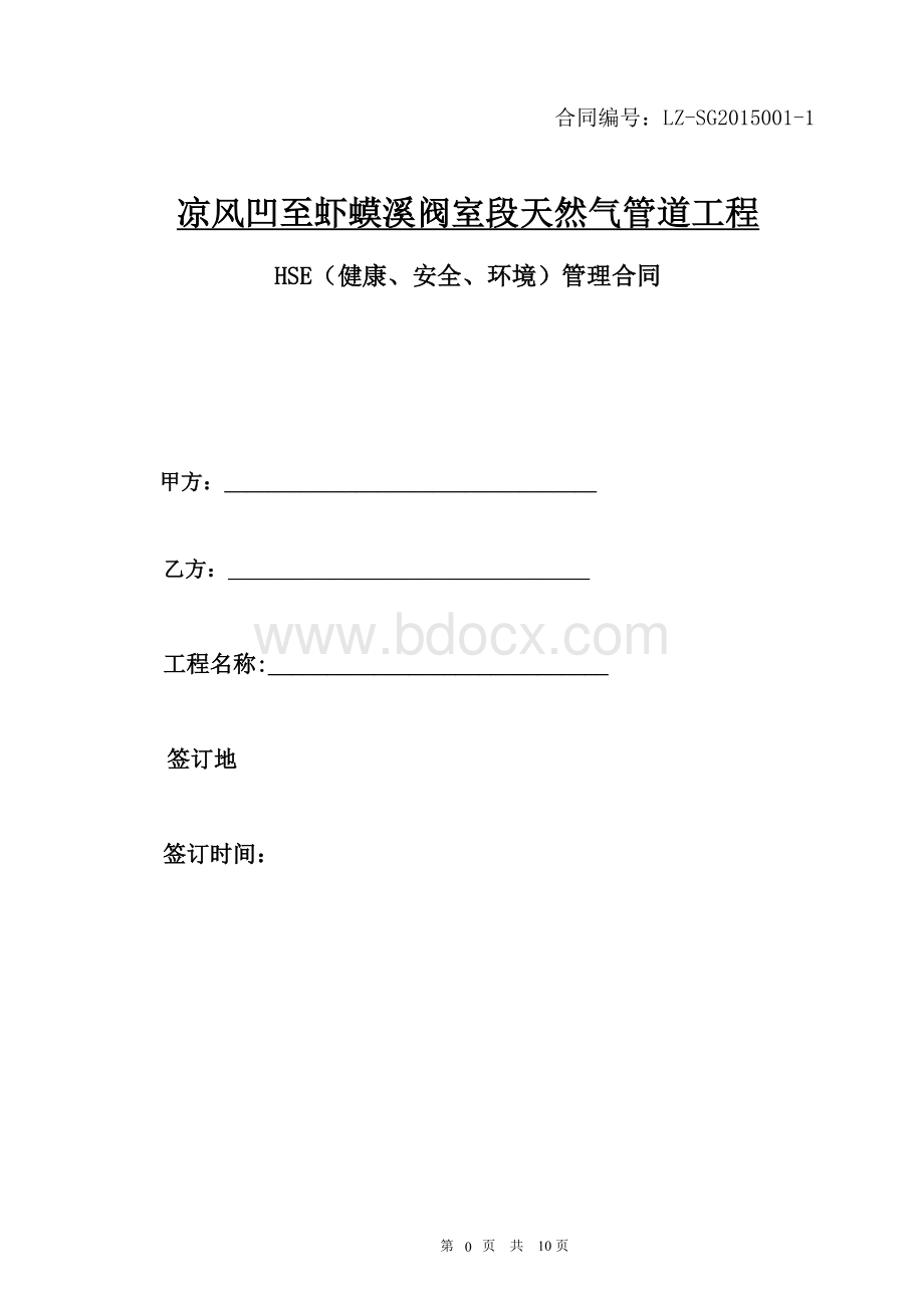 天然气管道工程合同Word文档格式.doc