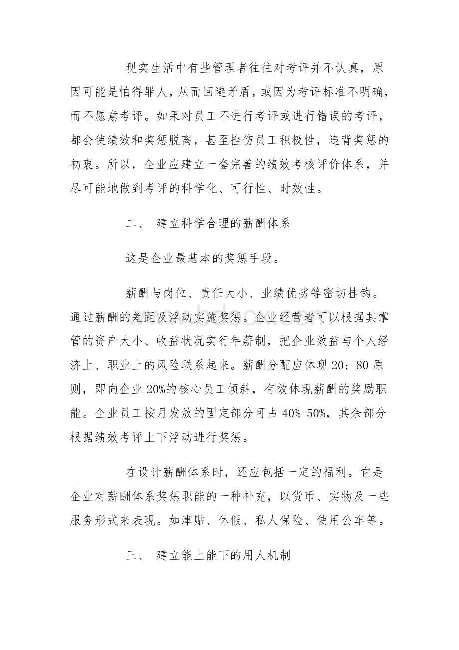 对企业奖惩制度的几点思考Word文档下载推荐.doc_第2页