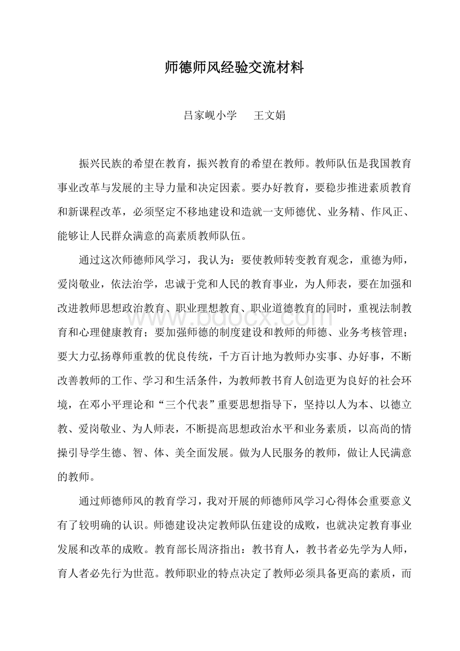 师德师风经验交流材料.doc