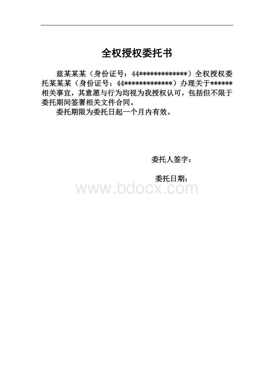 全权授权委托书(个人委托个人).docx_第1页