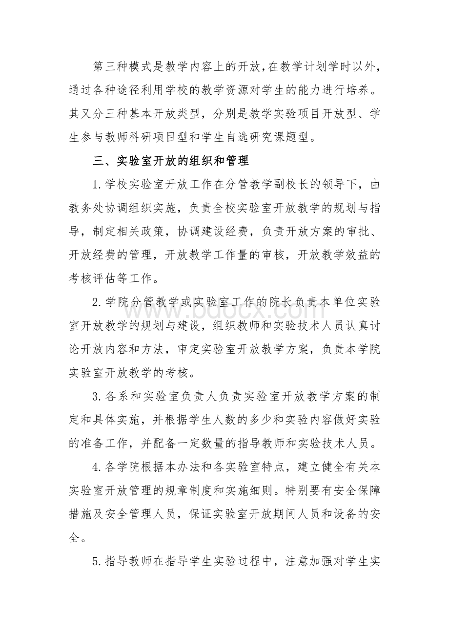 ××大学实验室开放管理办法Word文档下载推荐.doc_第3页