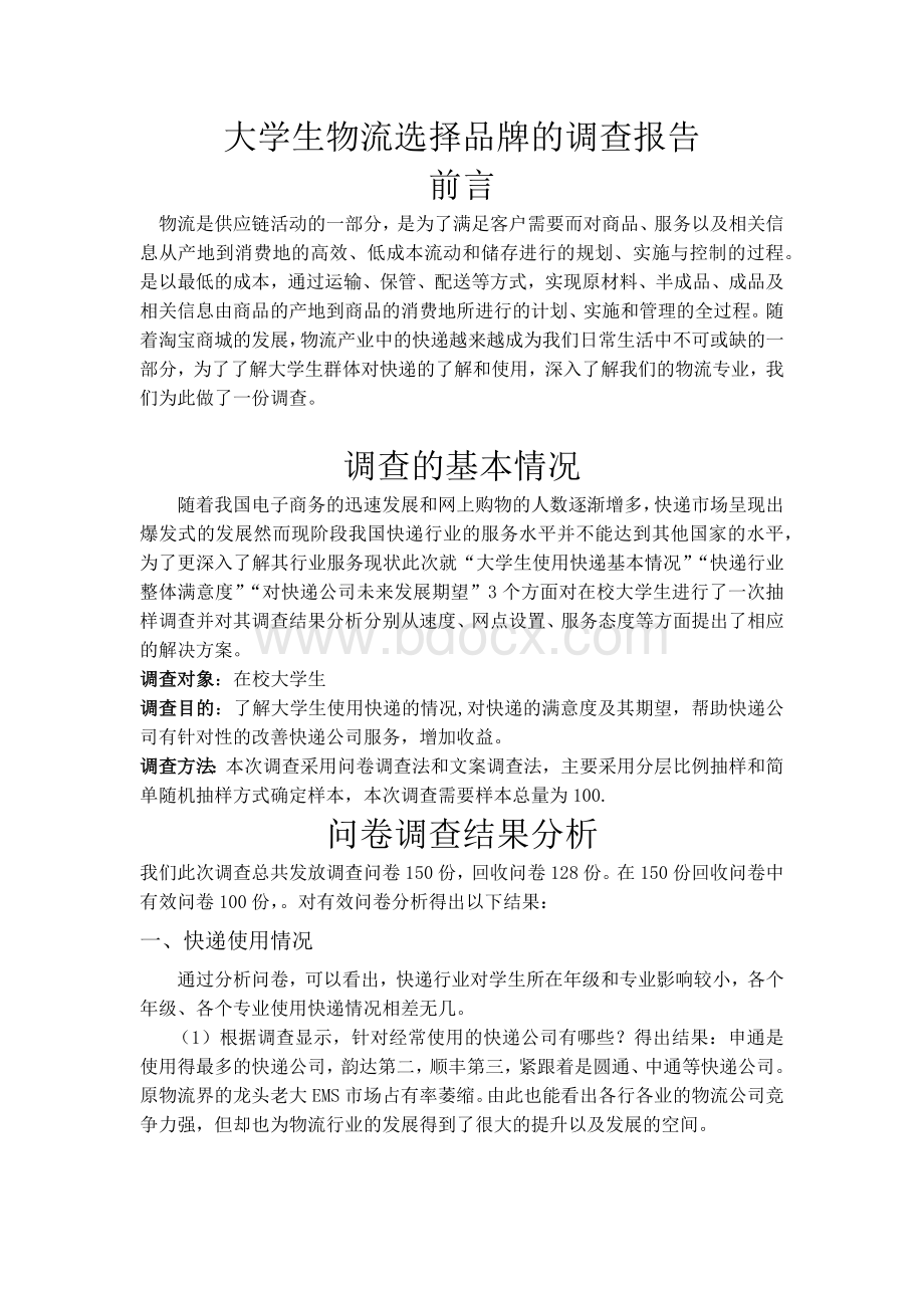 大学生物流品牌选择的调查报告Word文档下载推荐.docx