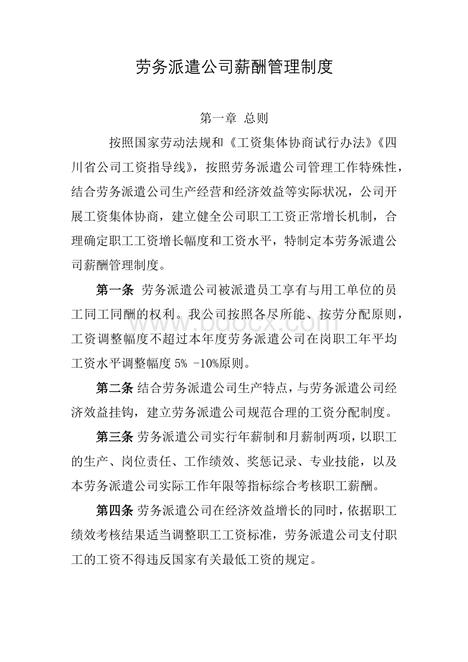 劳务派遣公司薪酬管理制度.docx_第1页