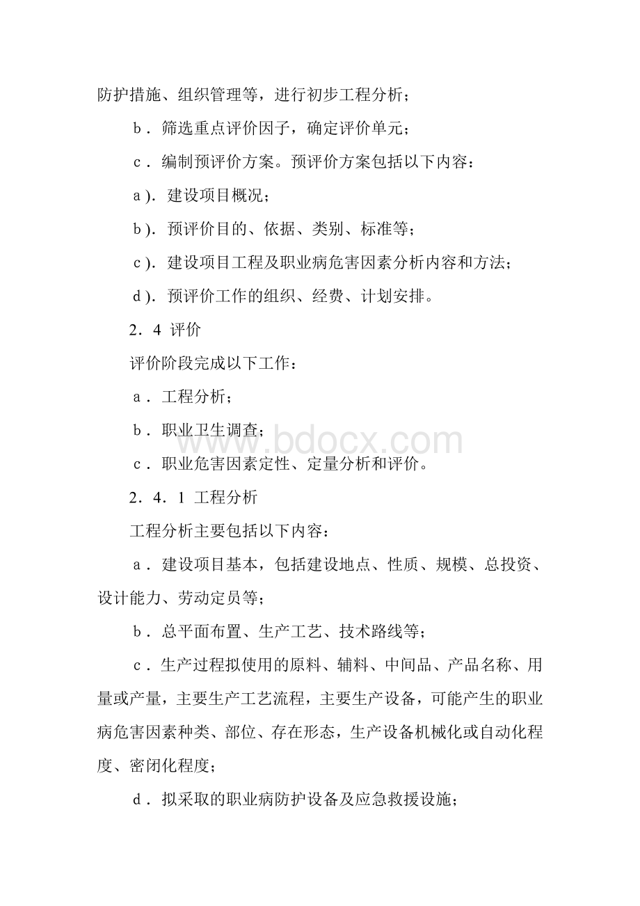 《建设项目职业病危害评价规范》Word文档格式.doc_第2页