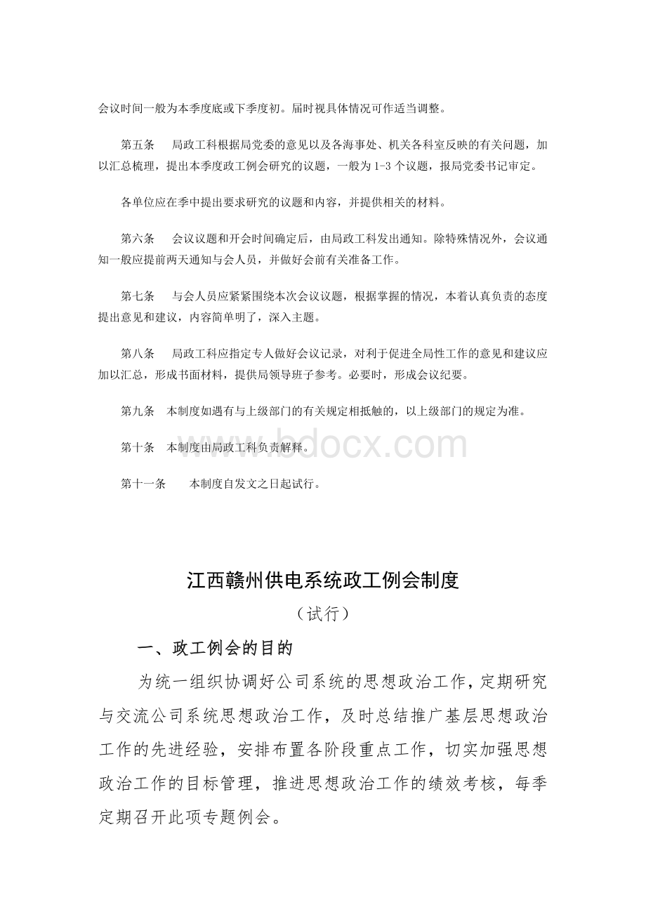 党工委会及党建工作例会制度.doc_第3页