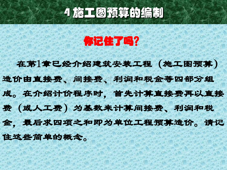 4施工图预算的编制.ppt_第1页