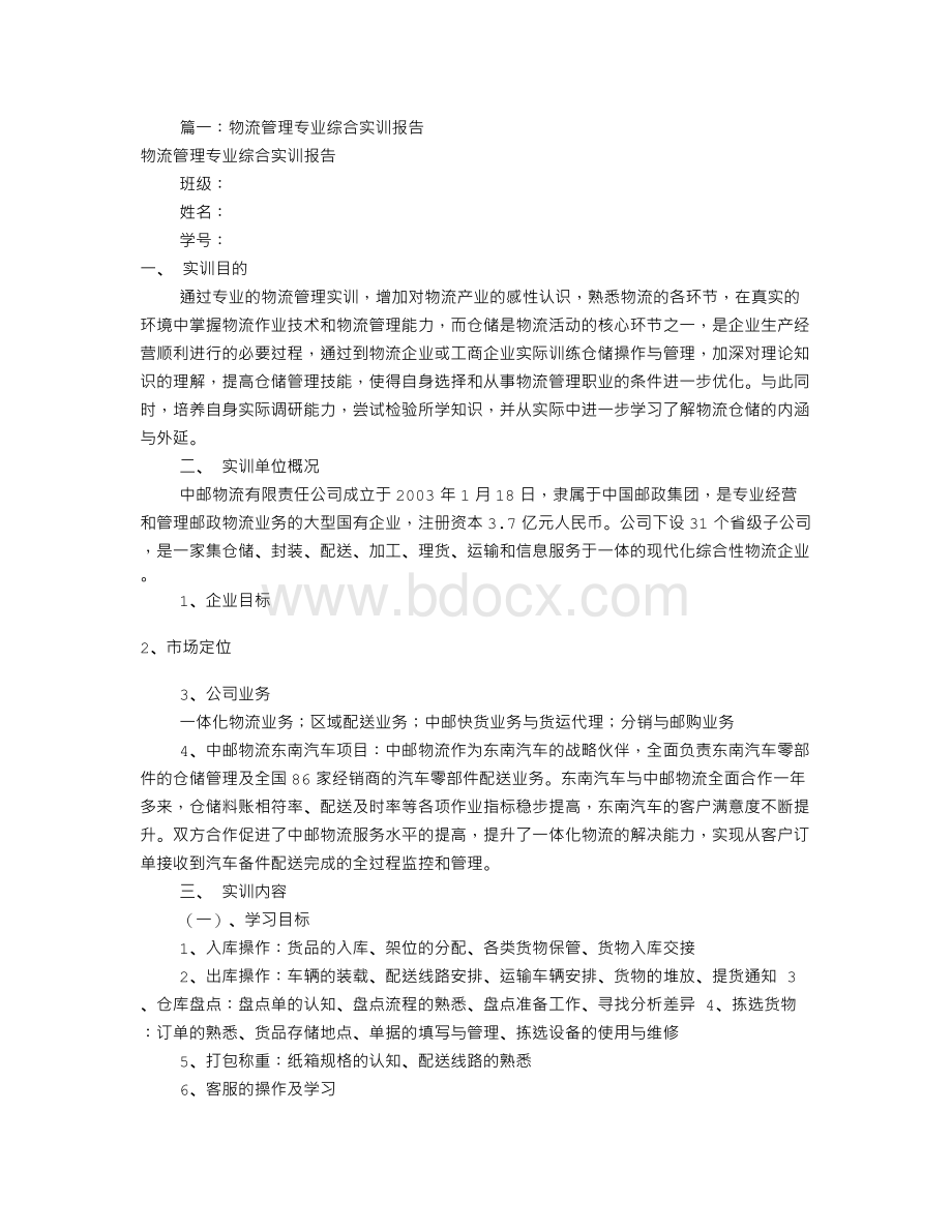 物流管理综合实训报告(共8篇).doc_第1页