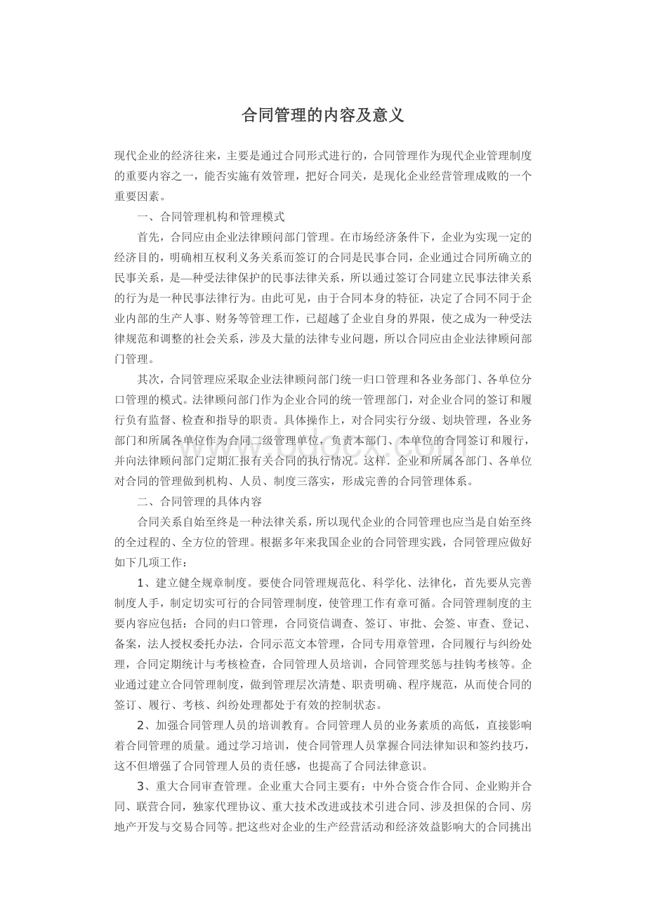 合同管理的内容及意义Word文档下载推荐.doc