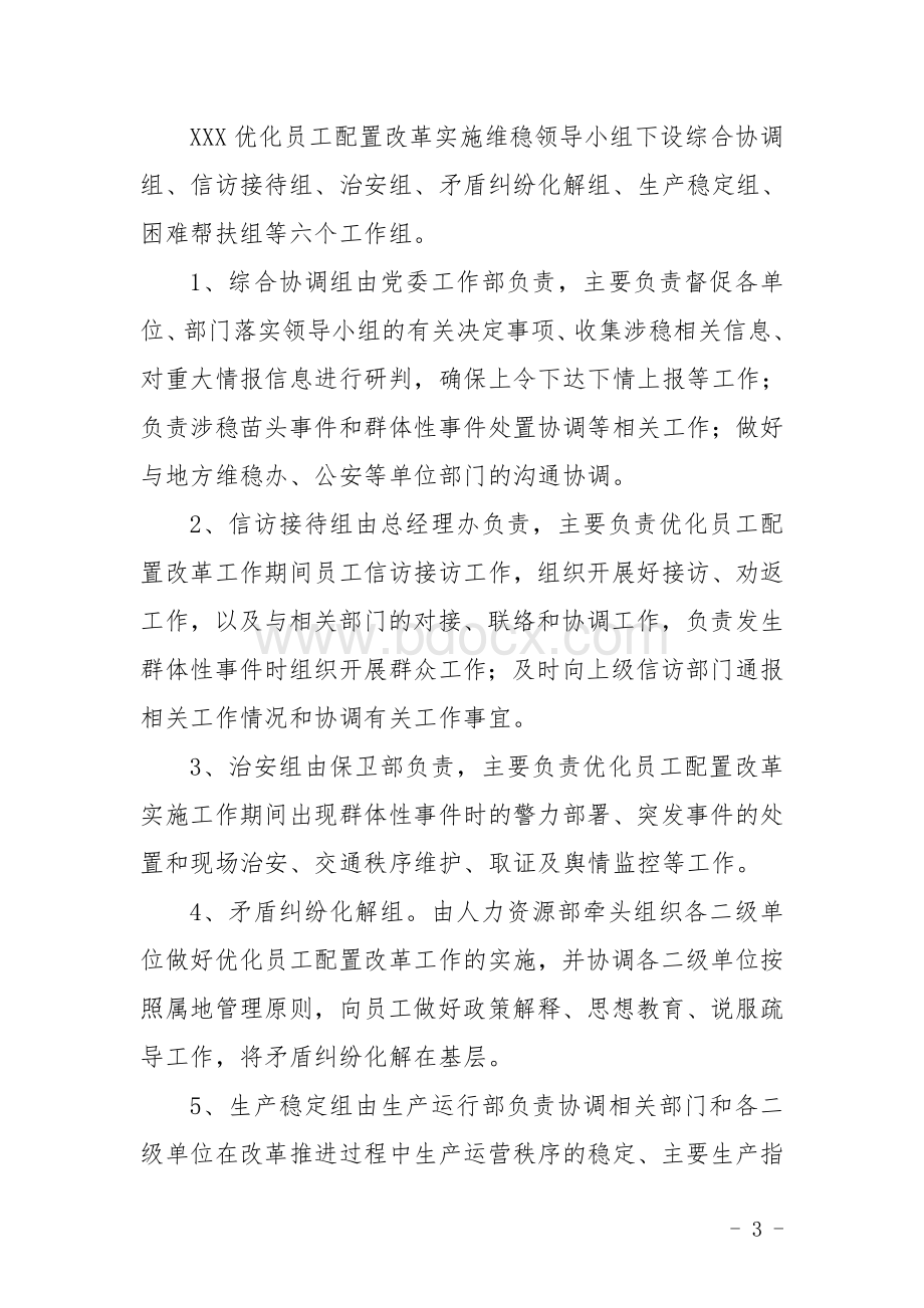 优化员工配置稳定工作预案.doc_第3页