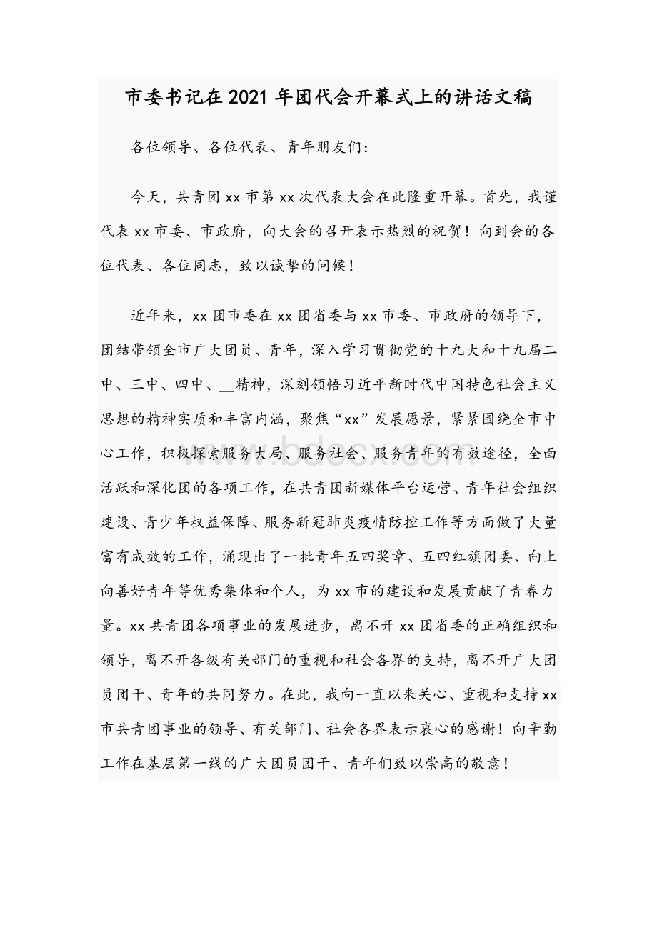 市委书记在2021年团代会开幕式上的讲话文稿Word格式文档下载.docx_第1页