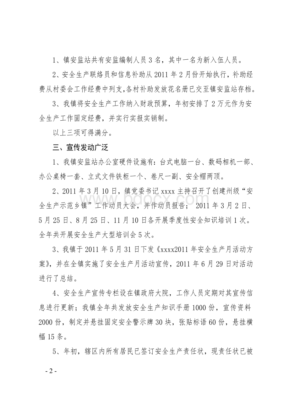 xxx人民政府安全工作自查报告.doc_第2页