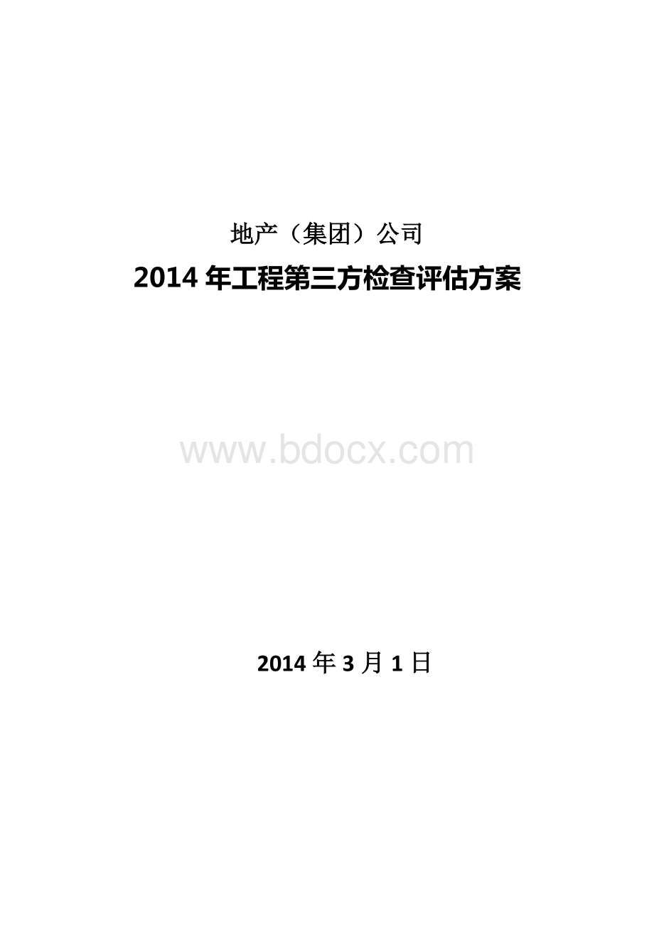 地产(集团)公司2014年工程第三方检查评估方案.pdf_第1页