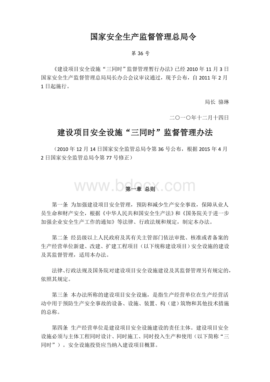 建设项目安全设施“三同时”监督管理暂行办法(修改).docx