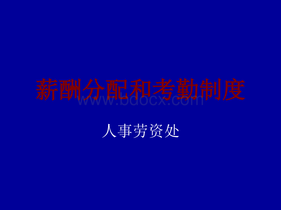 薪酬分配和考勤制度.ppt_第1页