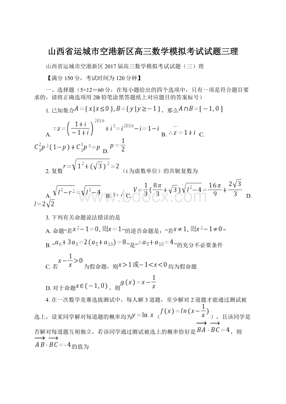 山西省运城市空港新区高三数学模拟考试试题三理Word格式.docx_第1页