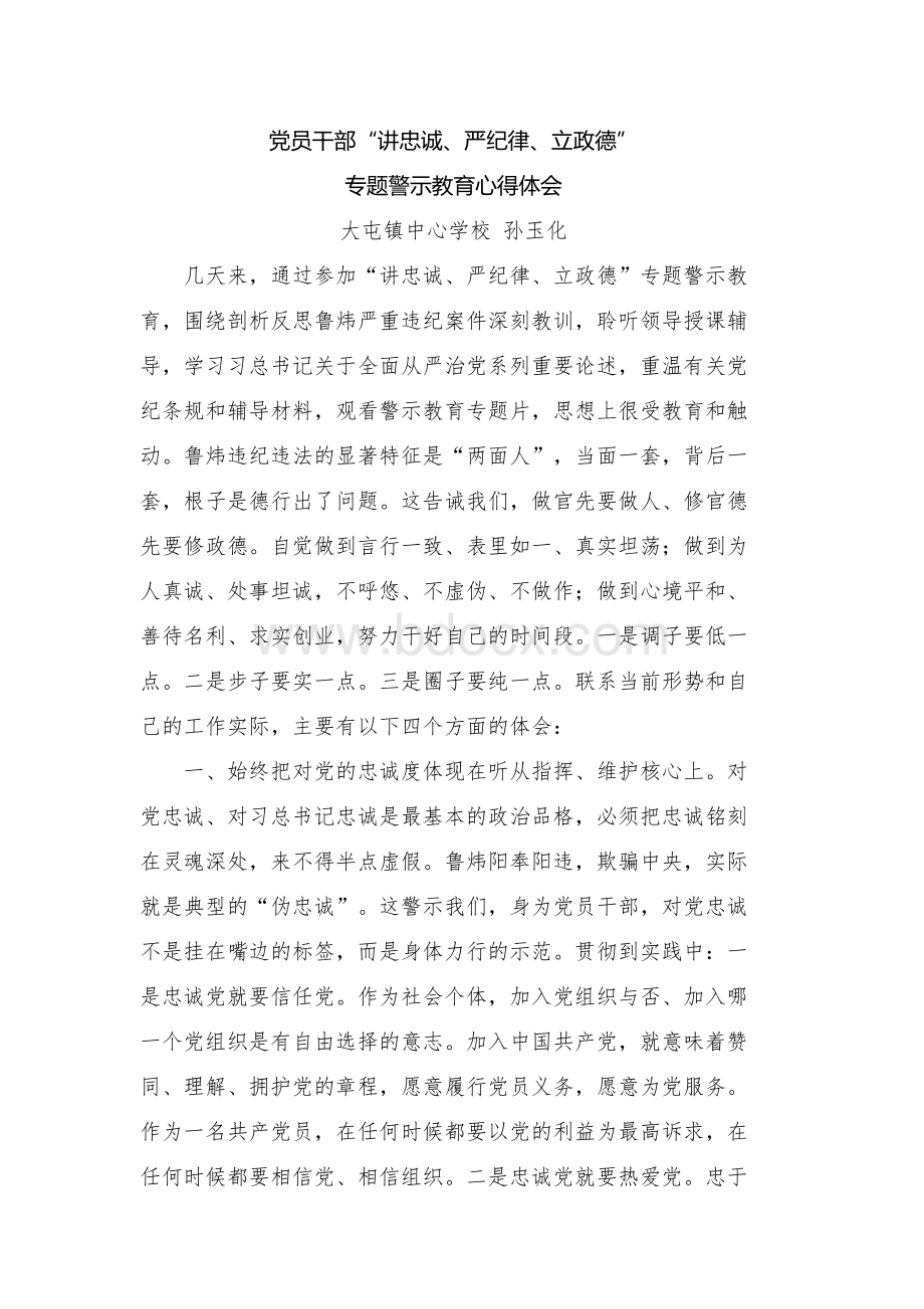 “讲严立”专题警示教育心得体会Word文档下载推荐.docx