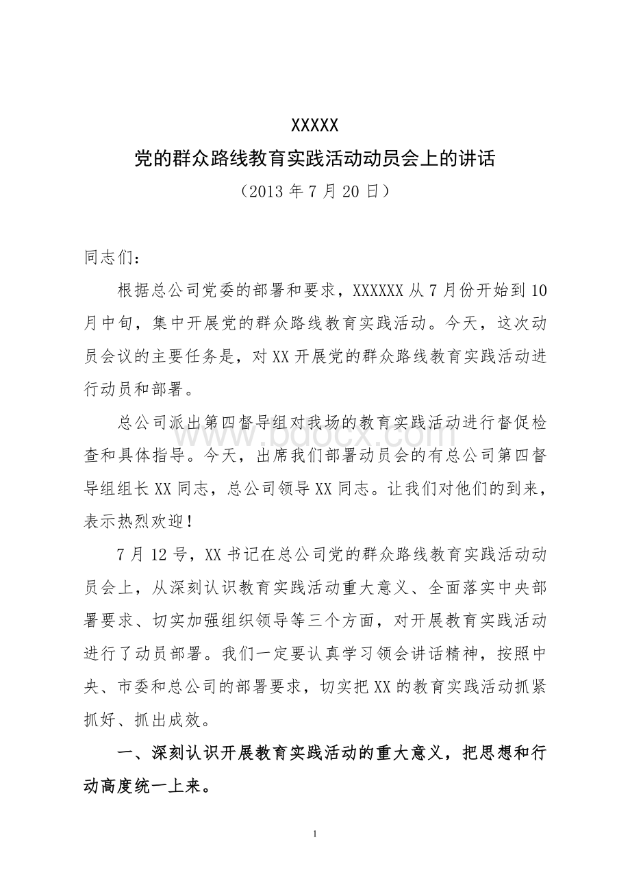 党的群众路线教育实践活动动员讲话.doc