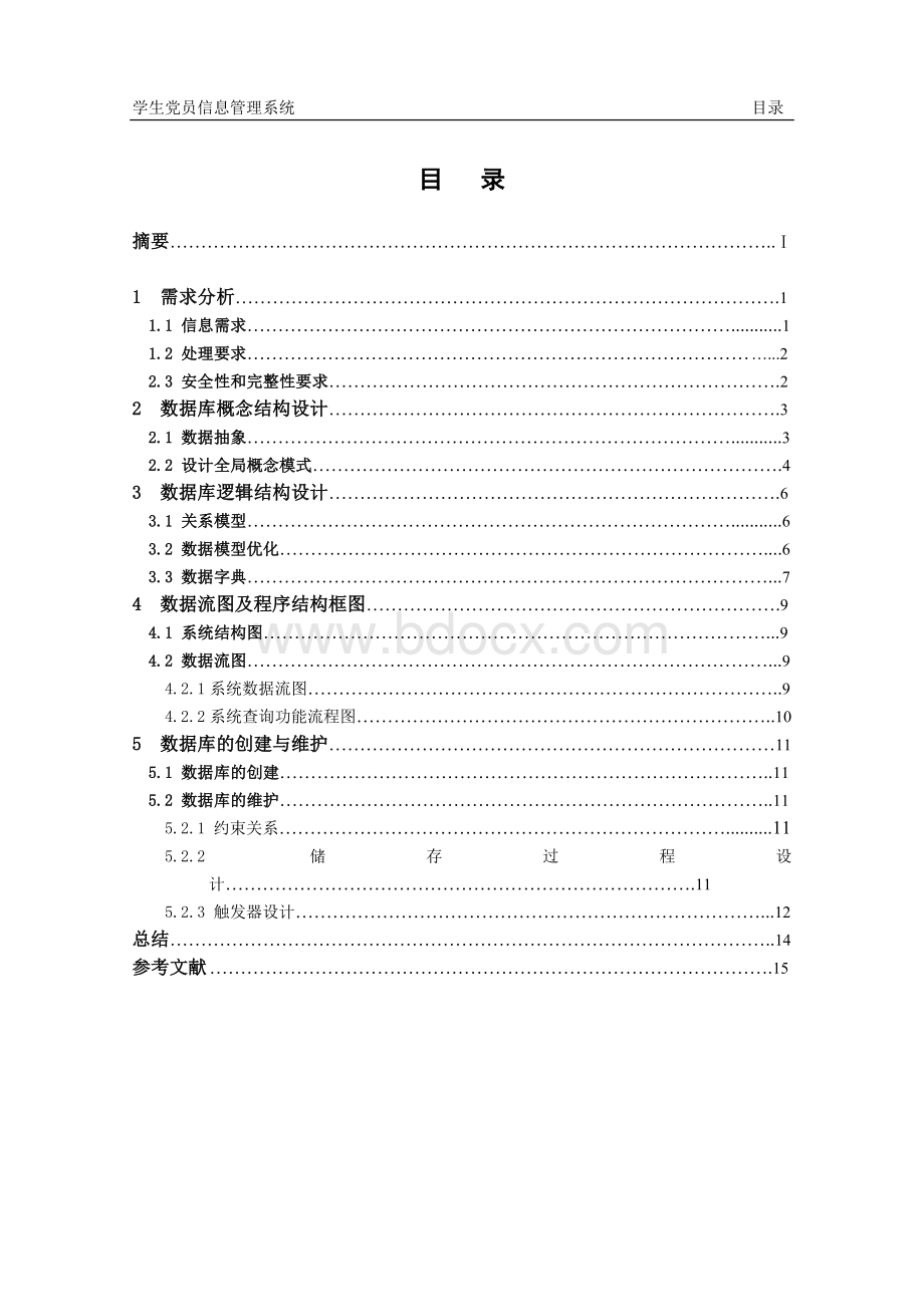 高校党员信息管理系统Word格式.doc