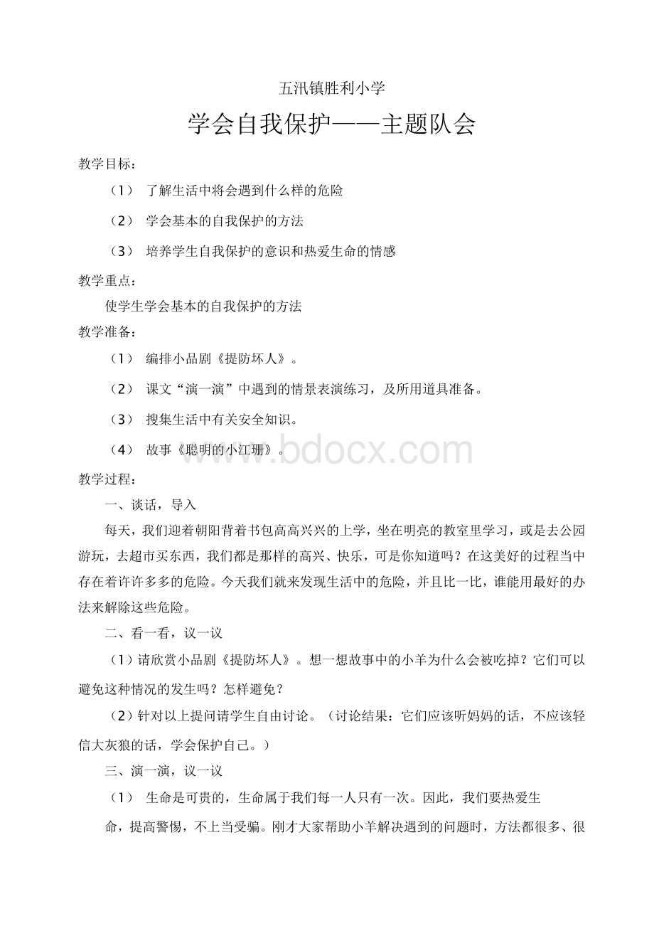 学会自我保护主题班会设计Word格式文档下载.doc