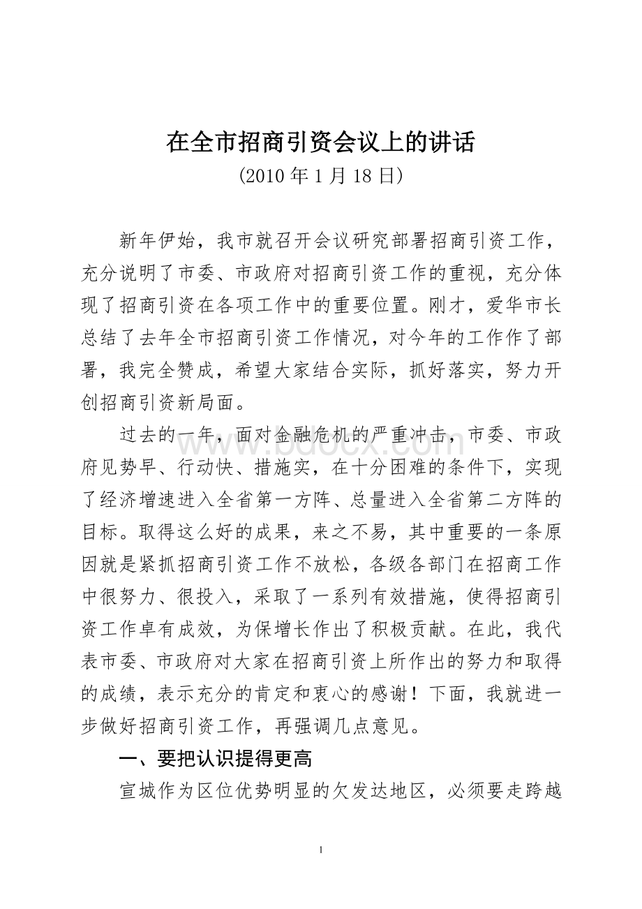 在全市招商引资会议上的讲话Word格式.doc