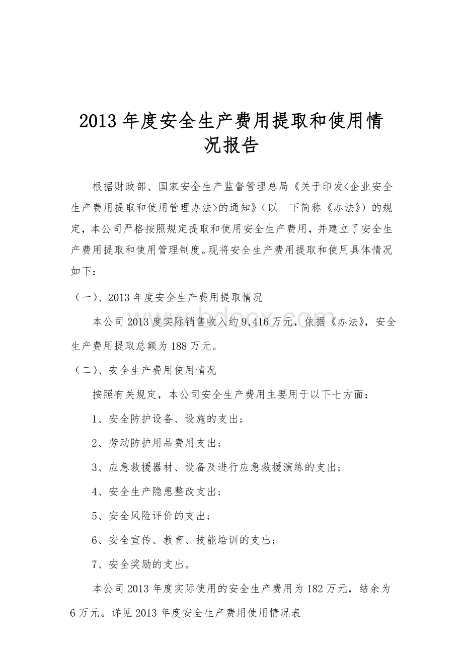 2013年度安全生产费用提取和使用情况报告Word文档下载推荐.doc_第1页