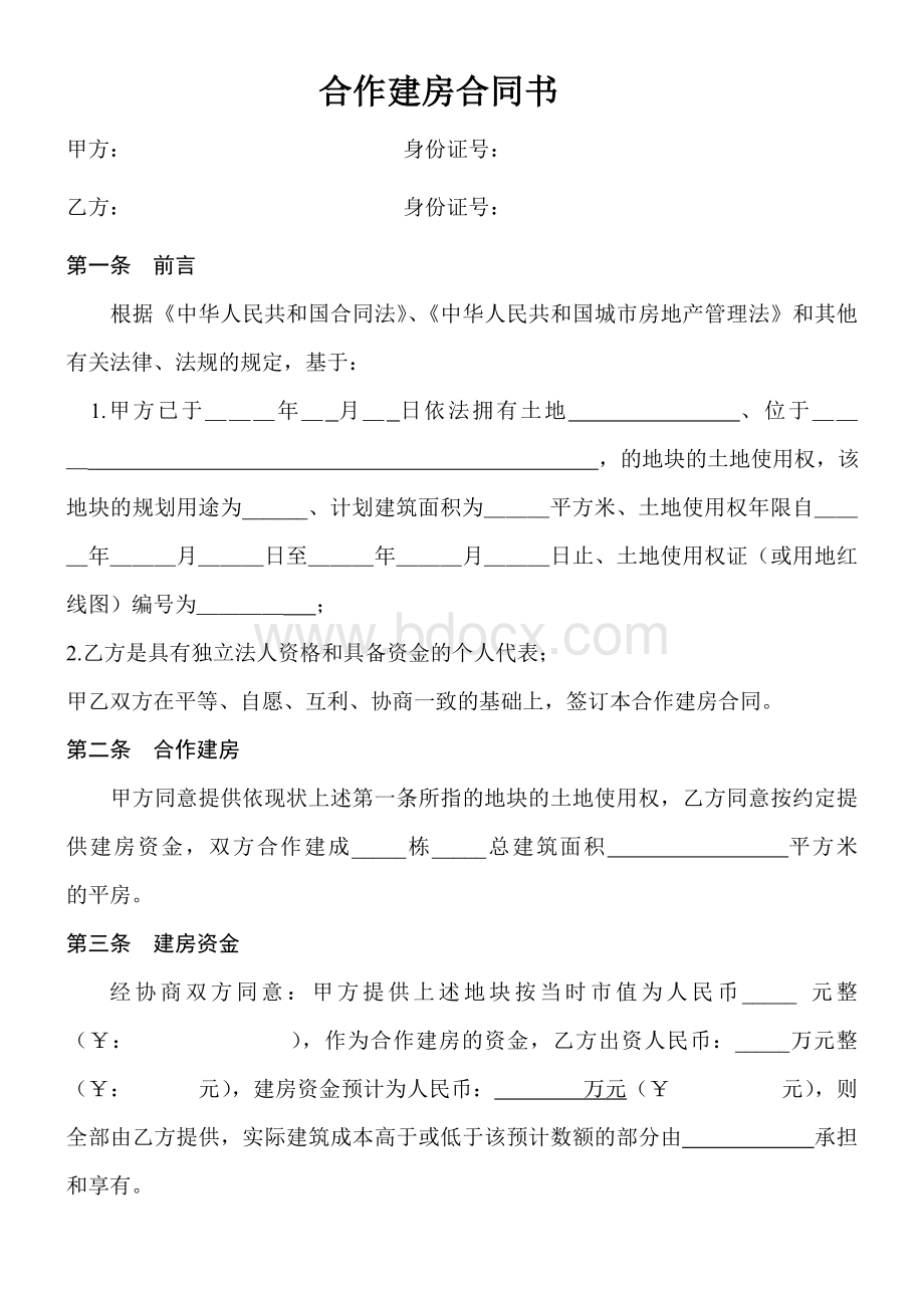 合作建房合同书(一)Word文件下载.doc_第1页