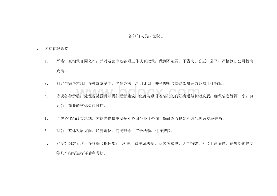 商管公司各部门人员岗位职责.docx