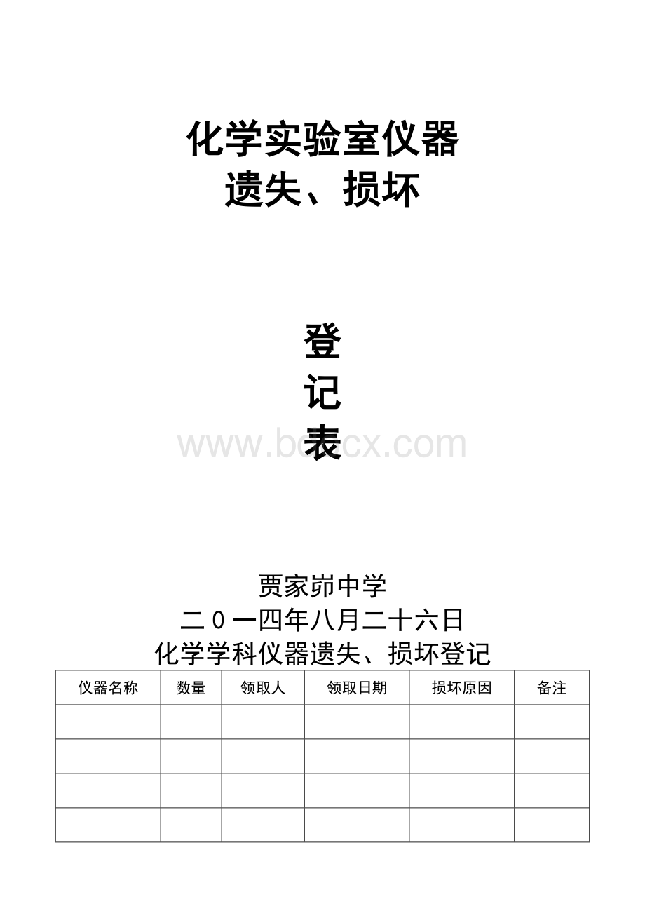 化学实验室仪器损坏登记表.doc_第1页