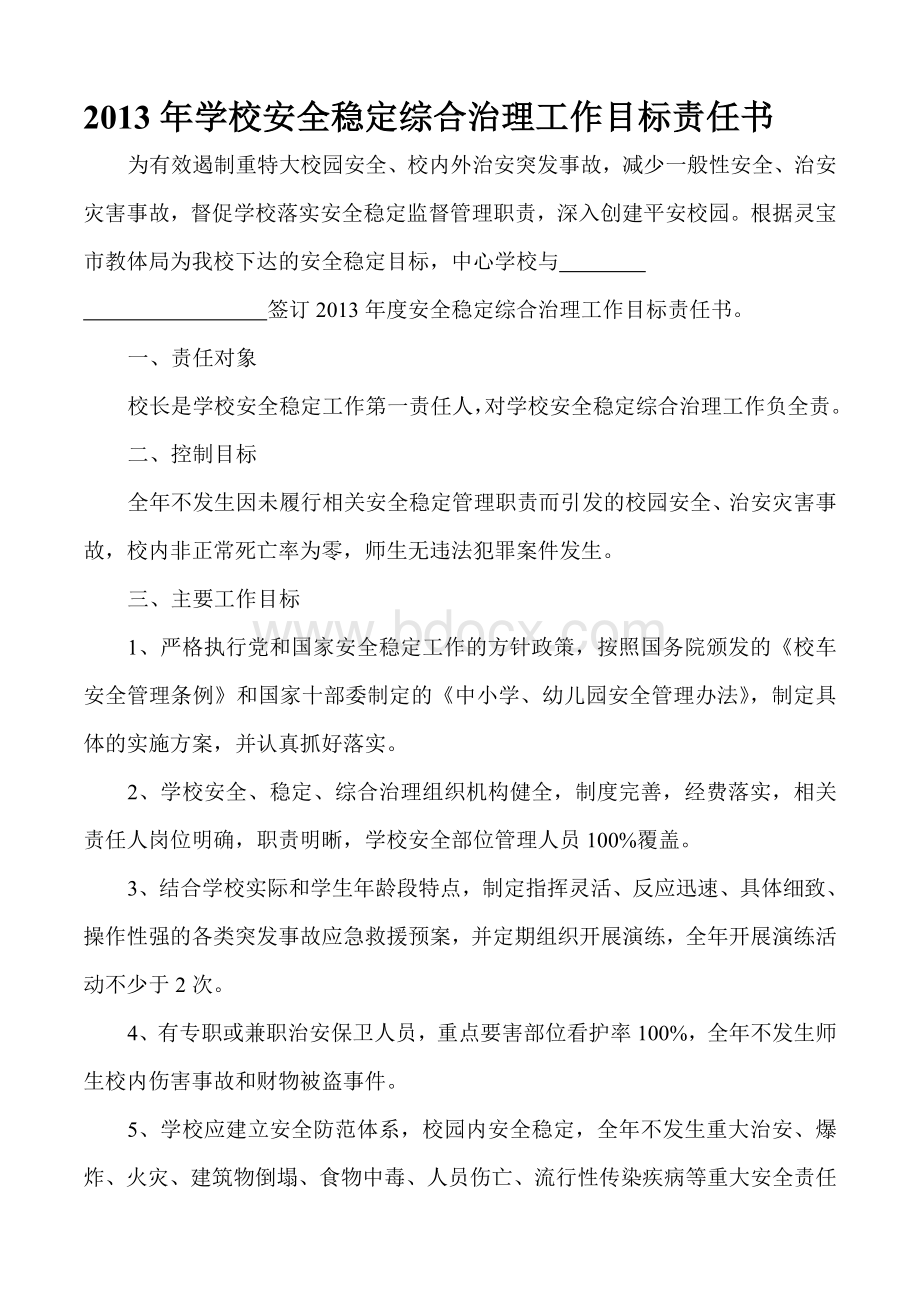 2013年学校安全稳定综合治理工作目标责任书Word格式文档下载.doc_第2页