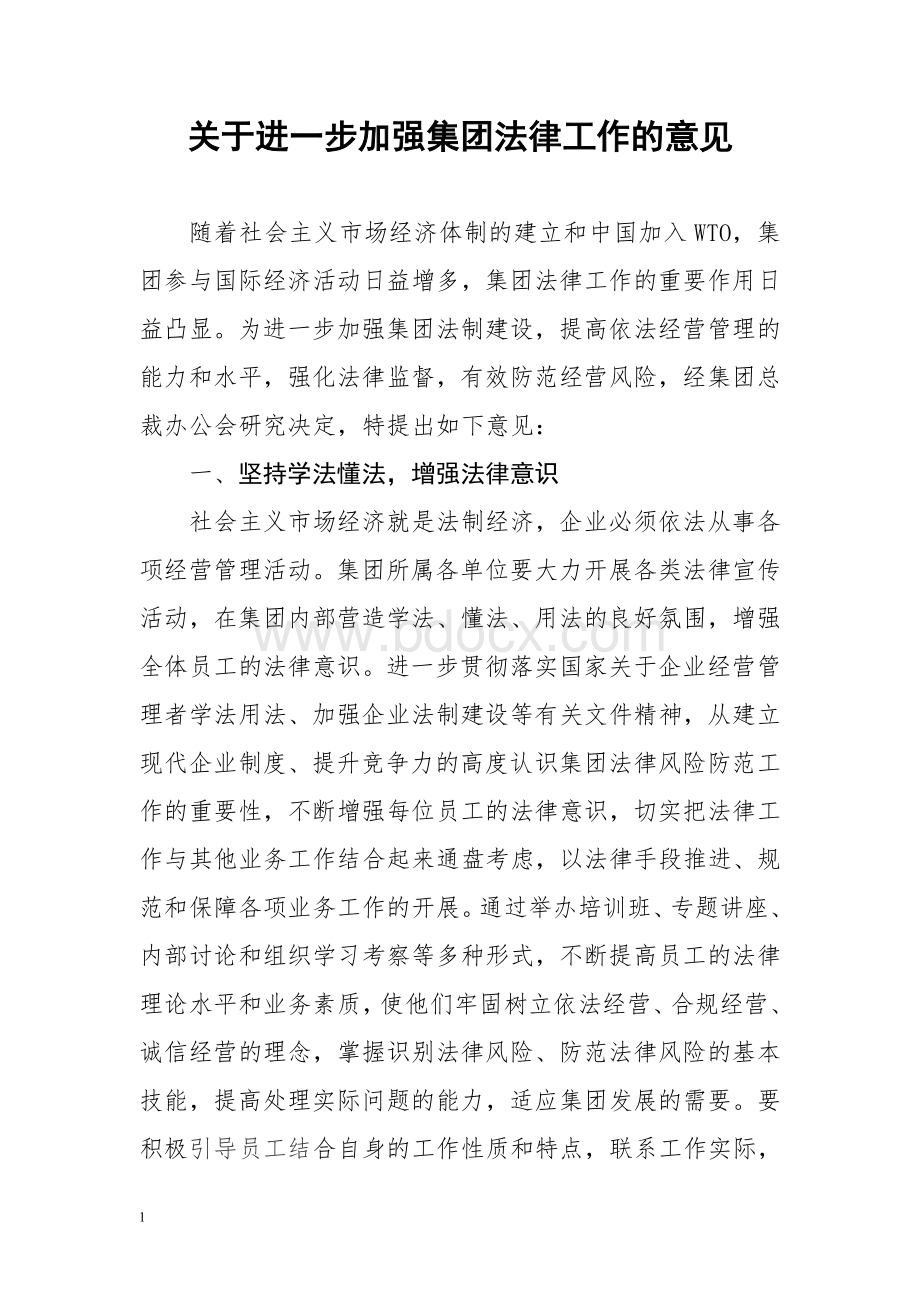 关于进一步加强企业法律工作的意见.doc