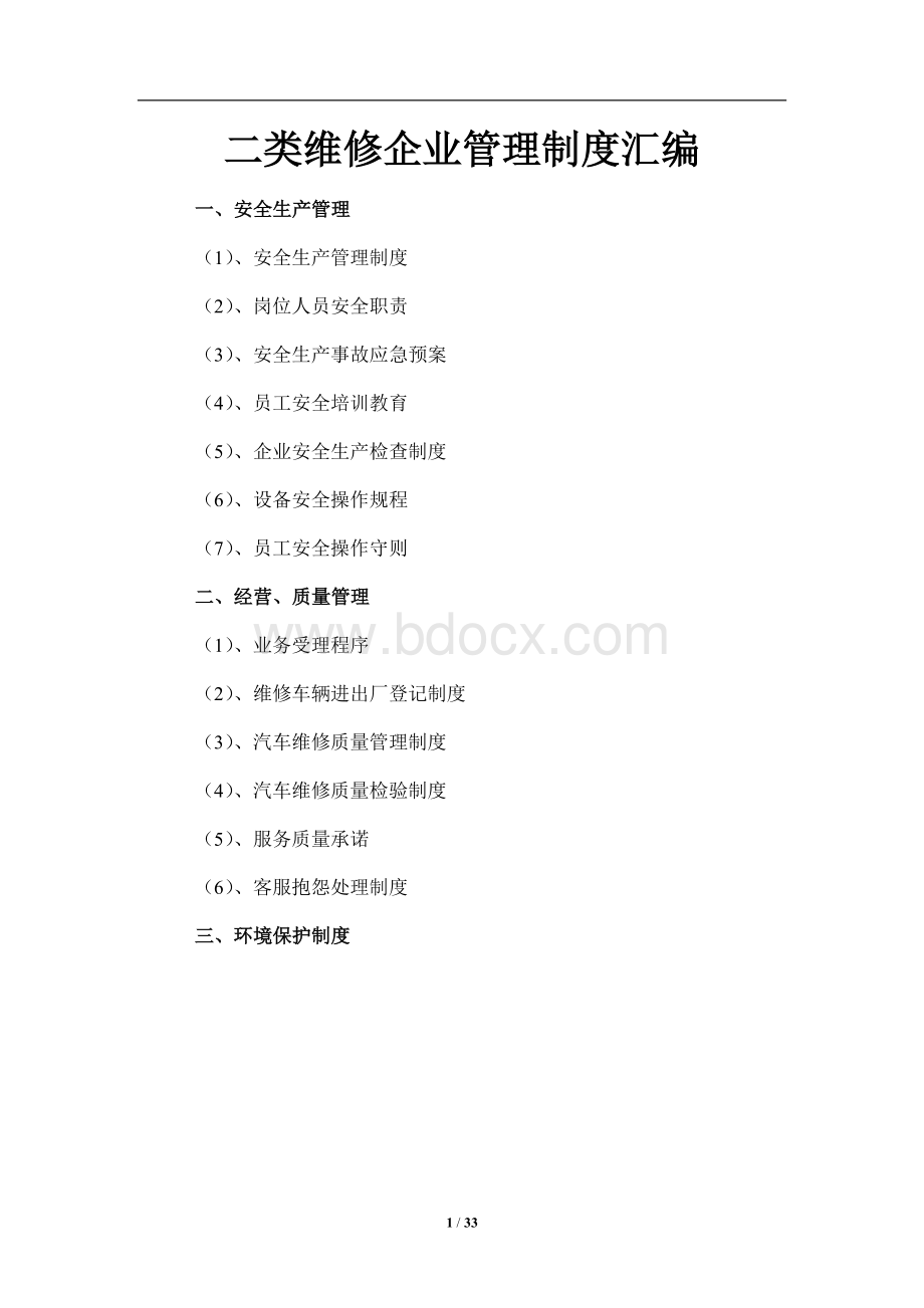 二类维修企业管理制度汇编.docx_第1页