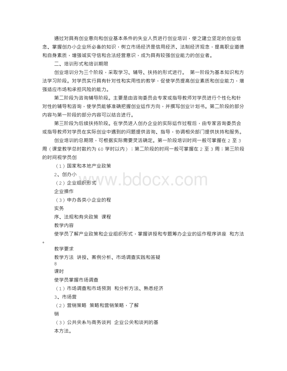 创业培训计划Word格式文档下载.doc_第3页