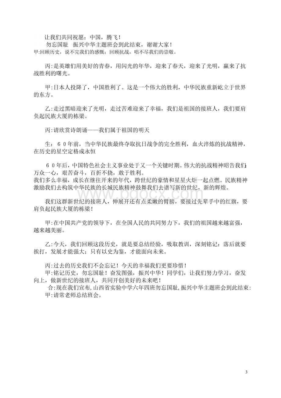 勿忘国耻振兴中华主题班会主持词文档格式.doc_第3页