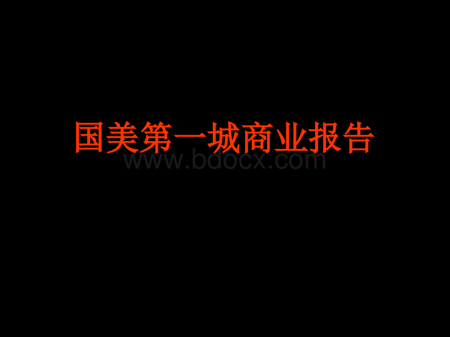 国美第一城商业报告.ppt_第1页