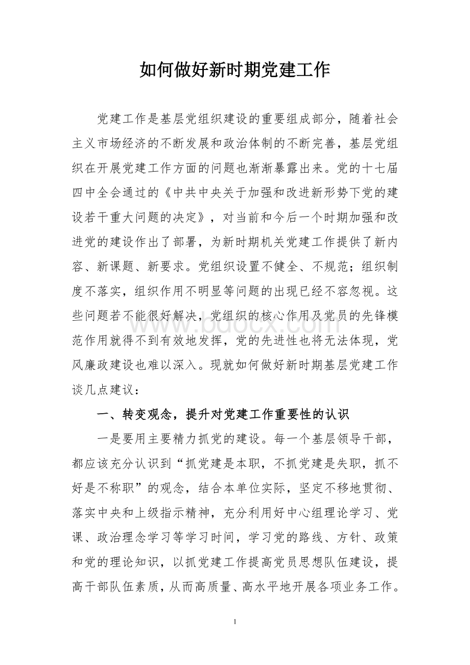 如何做好新时期党建工作Word格式.doc