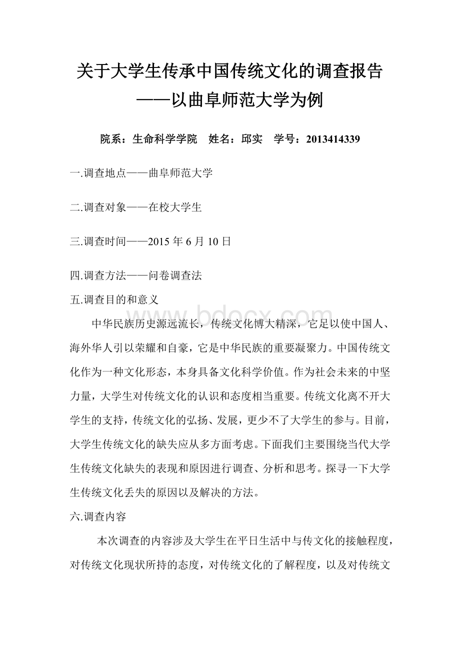 关于大学生传承中国传统文化的调查报告.doc_第2页